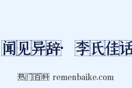 闻见异辞·李氏佳话是什么意思的图片